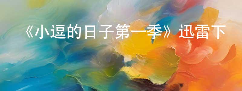 曾依的個人主頁,《小逗的日子第一季》迅雷下載/在線觀看-動漫卡通-美劇天堂